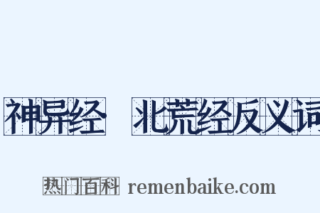 神异经·北荒经反义词是什么意思的图片